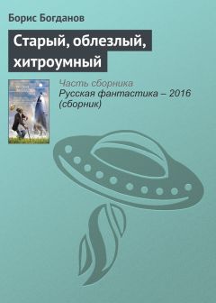 Борис Богданов - Старый, облезлый, хитроумный