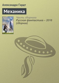 Александра Гардт - Механика