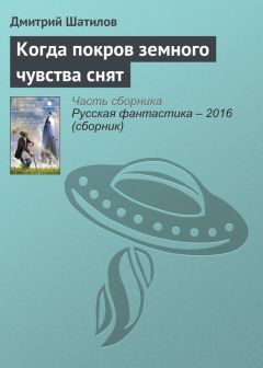 Дмитрий Шатилов - Когда покров земного чувства снят