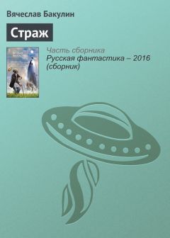 Вячеслав Бакулин - Русская фантастика – 2017. Том 2 (сборник)