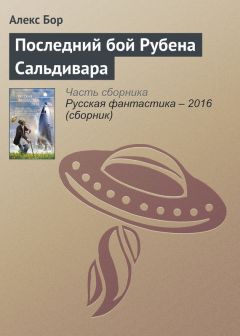 Алекс Бор - Последний бой Рубена Сальдивара