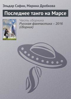 Эльдар Сафин - Последнее танго на Марсе