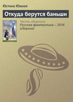 Юстина Южная - Откуда берутся баньши