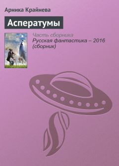 Арника Крайнева - Асператумы