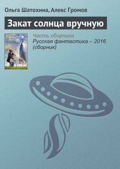 Николай Зеляк - С небес сошедшие. II книга научно-фантастического романа «Когда пришли боги»