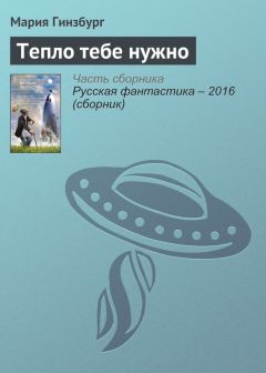 Мария Гинзбург - Тепло тебе нужно