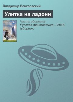 Владимир Венгловский - Надежд разбитых груз