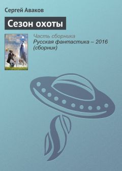 Степан Вартанов - Охота на дракона