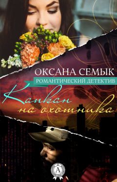 Оксана Семык - Капкан на охотника