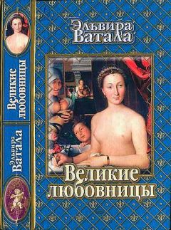 Эльвира Ватала - Великие любовницы