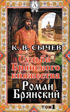  Сычев К. В. - Роман Молодой