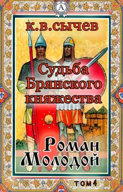  Сычев К. В. - Роман Брянский