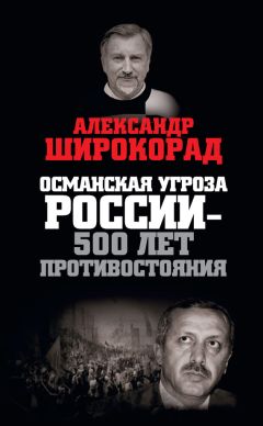 Александр Широкорад - Российские военные базы за рубежом