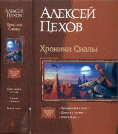 Алексей Пехов - Хроники Сиалы: Крадущийся в тени. Джанга с тенями. Вьюга теней