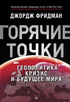 Джордж Фридман - «Горячие» точки. Геополитика, кризис и будущее мира