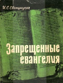 Ирина Свенцицкая - Раннее христианство: страницы истории