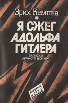 Джордж Фрекем - Гитлер и его бог. За кулисами феномена Гитлера