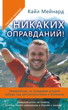 Ник Вуйчич - Безграничность. 50 уроков, которые сделают тебя возмутительно счастливым