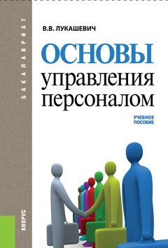 Наталья Рябикова - Основы менеджмента. I часть