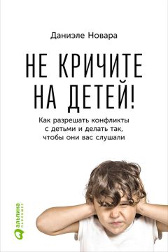 Шефали Тсабари - Дети – зеркало нашего тайного «Я». Как на самом деле сделать счастливыми себя и своих детей!