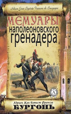 Генрих фон Фосслер - На войне под наполеоновским орлом. Дневник (1812–1814) и мемуары (1828–1829) вюртембергского обер-лейтенанта Генриха фон Фосслера