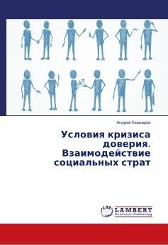 Павел Каравдин - В дебрях науки, или Почему в России нет инноваций