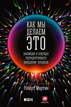 Дэвид Басс - Эволюция сексуального влечения: Стратегии поиска партнеров