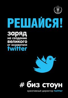 Биз Стоун - Решайся! Заряд на создание великого от основателя Twitter