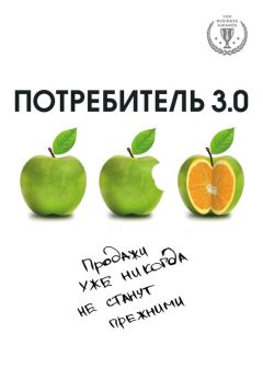 Андреас Бур - Потребитель 3.0. Продажи уже никогда не станут прежними