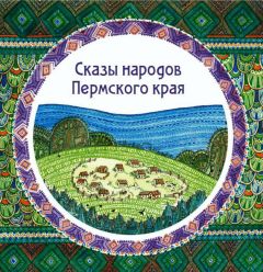  Народное творчество - К пиру едется, а к слову молвится. Народная паремика Пермского края