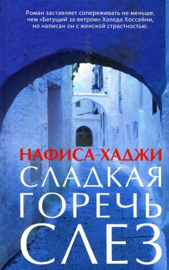 Алена Любимова - Счастье – сладкая отрава