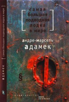 Андре-Марсель Адамек - [Самая большая подводная лодка в мире]