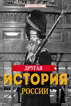 Игорь Коляда - Загадки истории. Отечественная война 1812 года