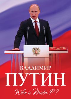 Алексей Мухин - Владимир Путин. Who is Mister P?