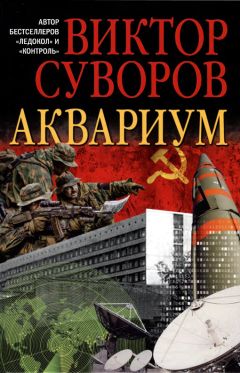 Виктор Суворов (Резун) - Аквариум. (Новое издание, исправленное и переработанное)