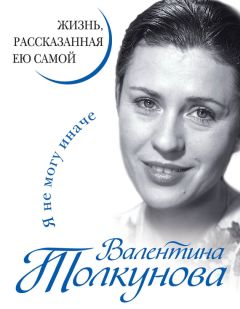 Валентина Сирота - Жизнь, какой она была. Воспоминания