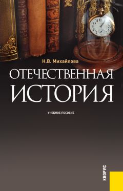 Наталья Михайлова - Отечественная история