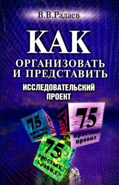 Вадим Радаев - Как организовать и представить исследовательский проект. 75 простых правил