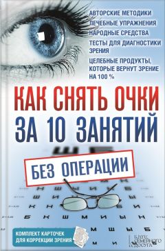 Владислав Близнюков - Как снять очки за 10 занятий без операции