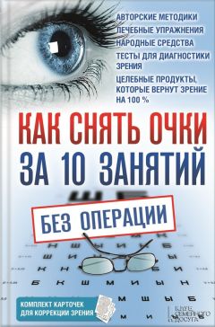 Дж. Родейл - Как улучшить зрение. Естественные способы лечения