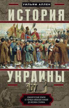 Александр Широкорад - Тайная история Украины