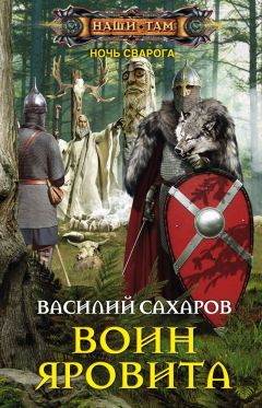 Василий Сахаров - Восточный фронт