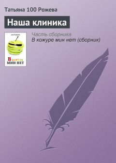 Татьяна 100 Рожева - Наша клиника