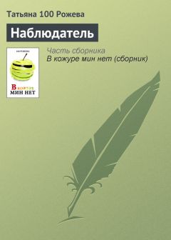 Татьяна 100 Рожева - Наблюдатель