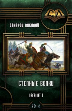 Василий Сахаров - Ведун