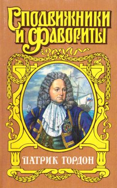 Алексей Шишов - Четырех царей слуга