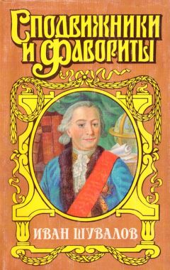 Валентин Пикуль - Слово и дело. Книга вторая. Мои любезные конфиденты. Том 3