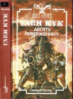 Глен Кук - Десять поверженных. Первая Летопись Черной Гвардии: Пенталогия