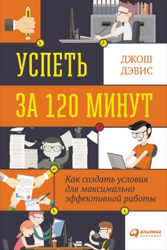 Кевин Круз - 15 секретов управления временем: Как успешные люди успевают всё