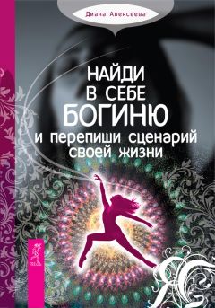 Юлия Боженова - Пять времен женской силы. Пробуди в себе таланты, о которых ты мечтала всегда!